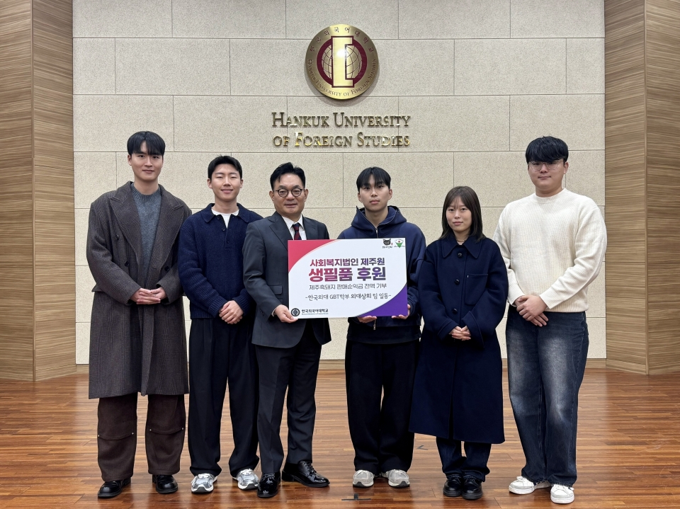 한국외국어대학교 GBT학부 ‘외대상회’팀, 제주 흑돼지 판매 순익금 전액 제주보육원에 기부