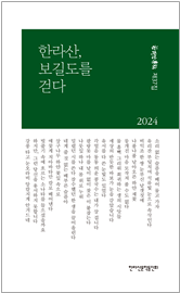 2024 한라산문학 제37집 《한라산, 보길도를 걷다》 표지