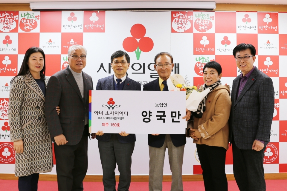(왼쪽부터) 제주아너소사이어티클럽 조숙희 재무이사, 제주아너소사이어티클럽 이철수 회장, 제주사회복지공동모금회 강지언 회장, 제주아너소사이어티클럽 양국만 아너, 제주W아너소사이어티클럽 김순희 리더, 제주아너소사이어티클럽 김봉옥 회원이 기념촬영을 하고 있다.