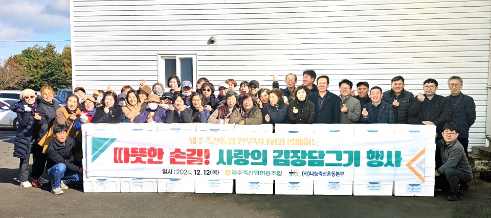 제주축산농협 한우부녀회‘사랑의 김장 담그기 행사’