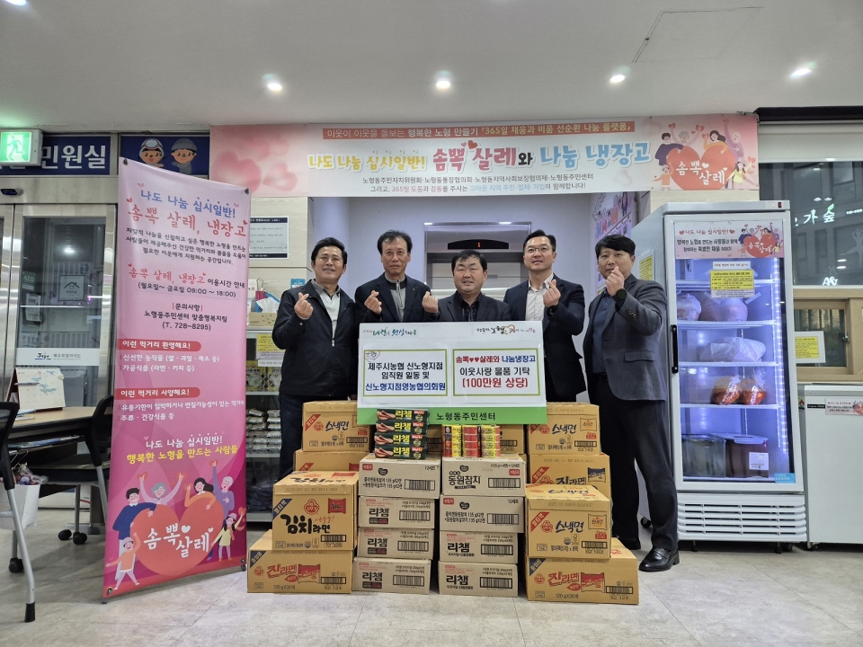 제주시농협 신노형지점 및 영농협의회 솜뽁 살레 나눔냉장고 이웃사랑 물품 기부