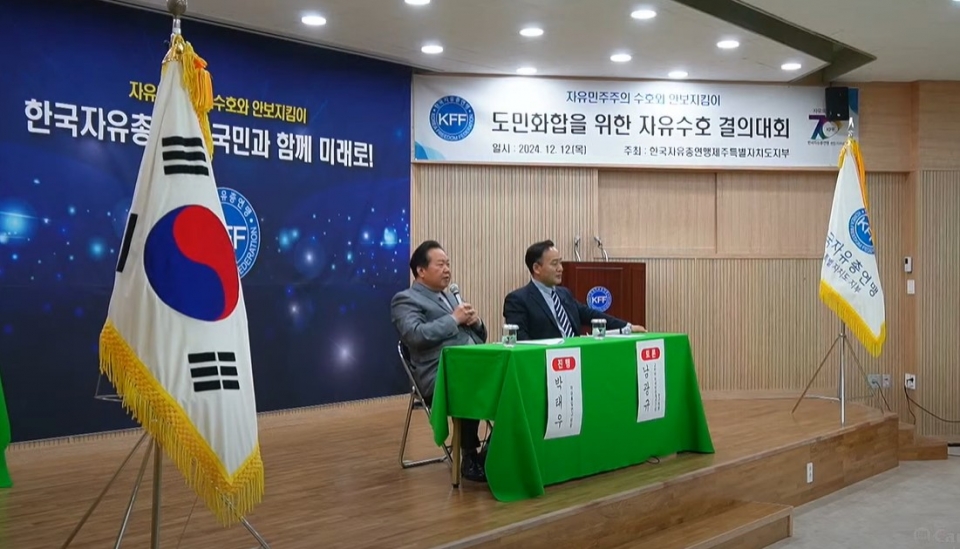 2024 도민화합을 위한 자유수호 결의대회