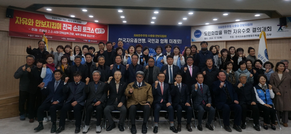 2024 도민화합을 위한 자유수호 결의대회