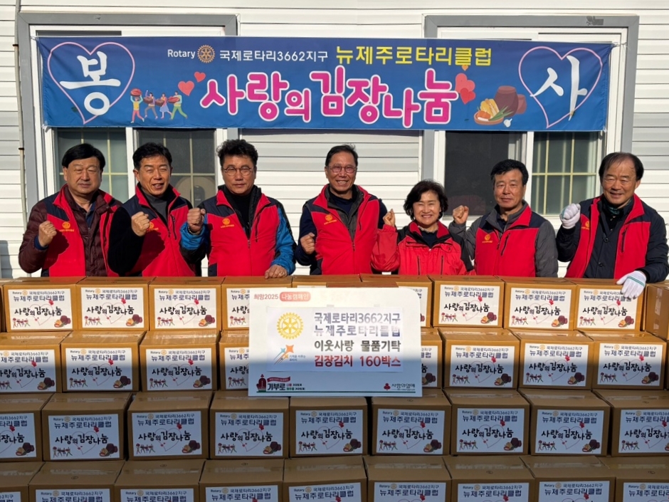 뉴제주로타리클럽, 김장김치 160박스 기탁