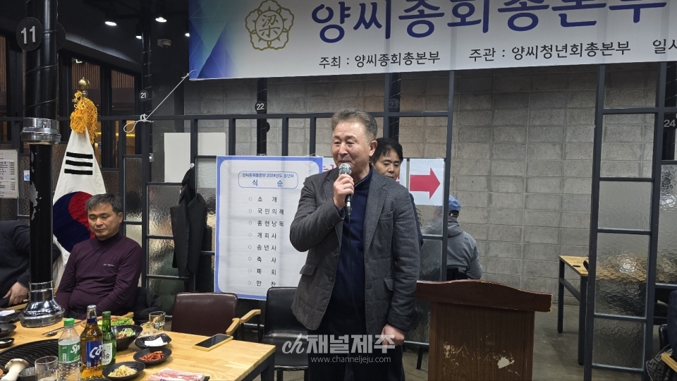양씨종회총본부, 2024년도 송년회
