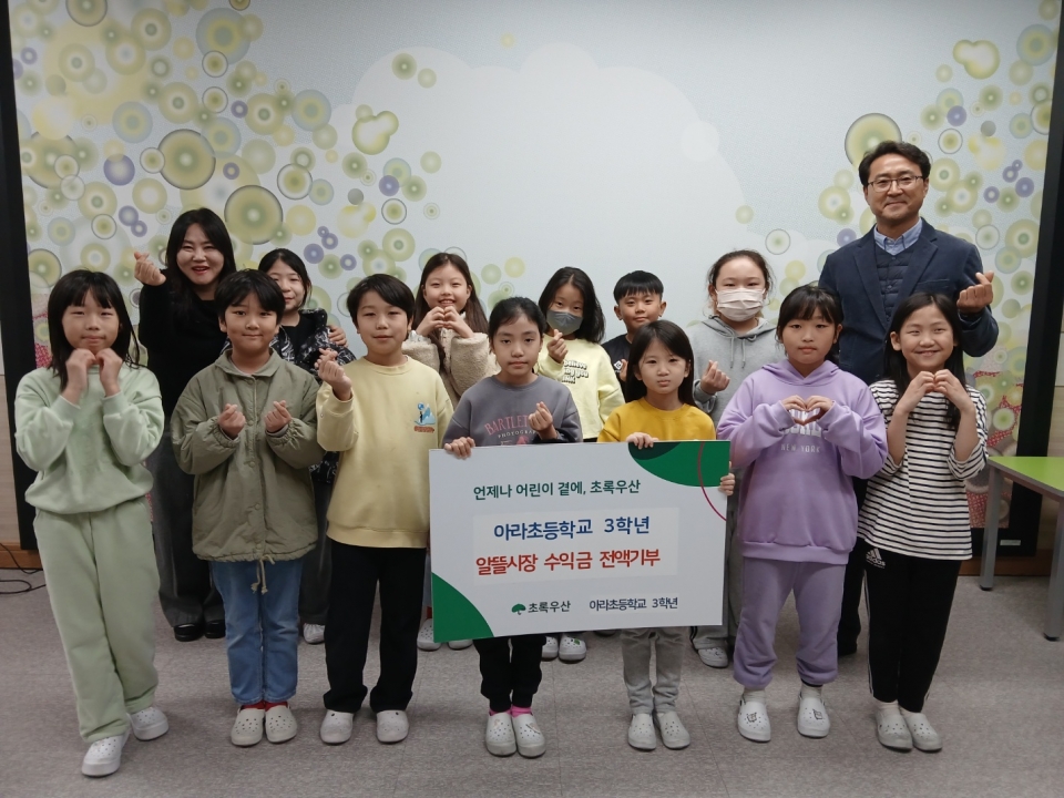 아라초등학교 3학년 학생들이 직접 후원금 전달식에 참여했다.