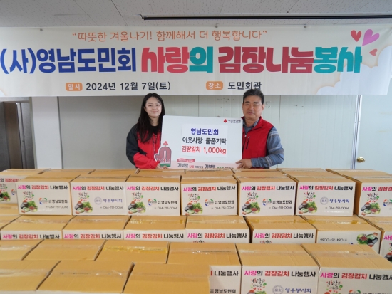 (사)영남도민회, 겨울맞이 김장김치 1,000kg 기탁