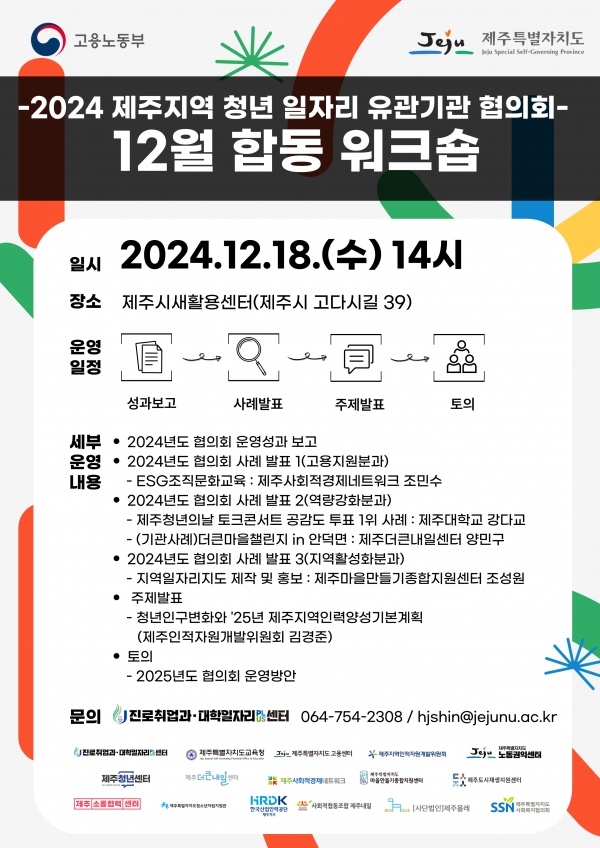 제주대 ‘2024 제주지역 청년 일자리 유관기관 협의회’ 합동 워크숍 개최