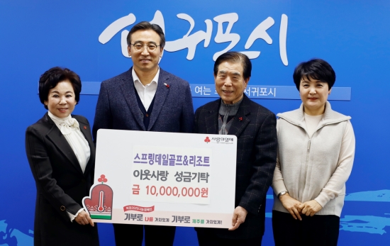 제주사회복지공동모금회 양은정 부회장(왼쪽 1번째), 서귀포시 오순문 시장(왼쪽 3번째), 스프링데일골프&리조트 강국창 회장 외 관계자가 기념촬영을 하고 있다.