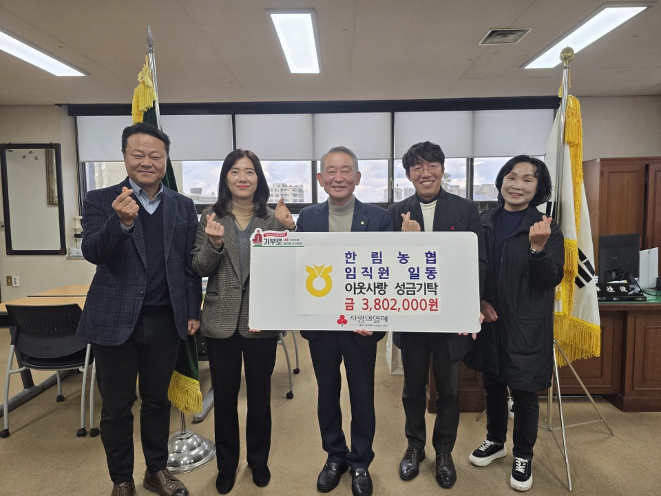 한림농협, 공익기금 및 임직원 성금 2,680여 만원 기탁
