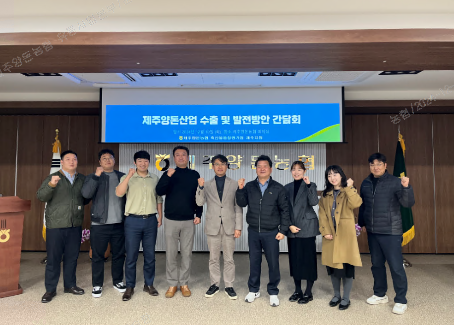 제주양돈농협, 제주 돈육 수출과 품질 향상을 위한 간담회 개최