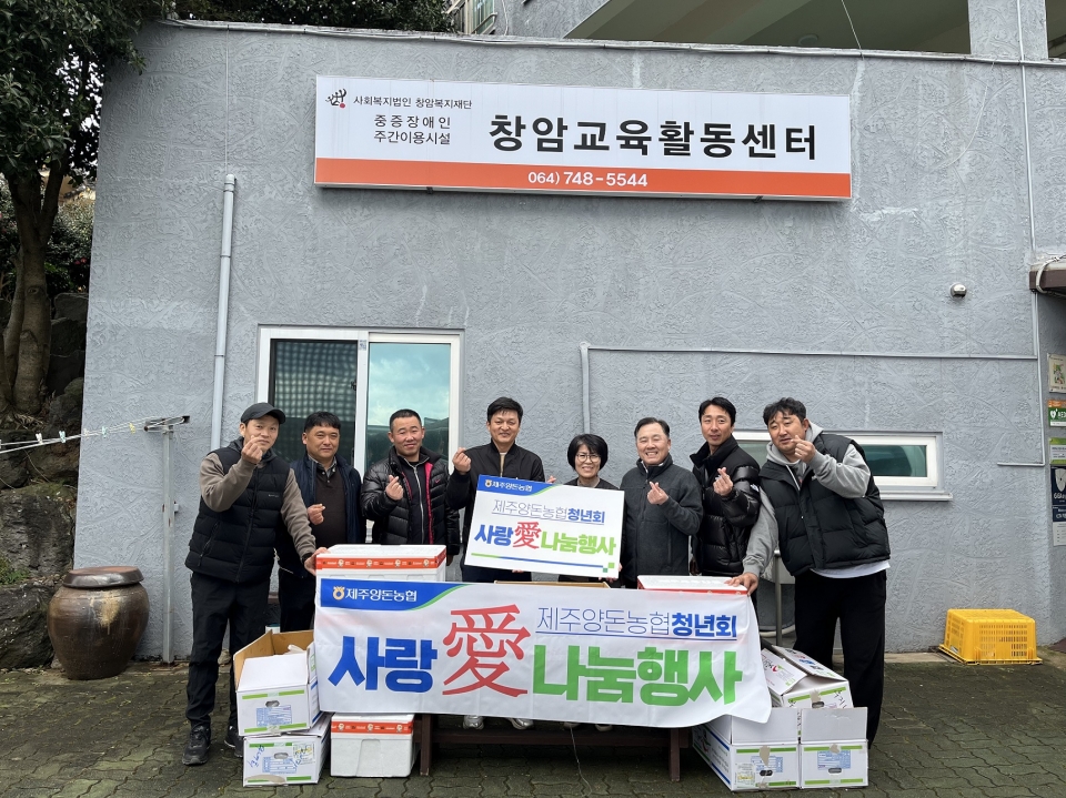 제주양돈농협청년회 하반기 ‘사랑 愛 나눔행사’개최