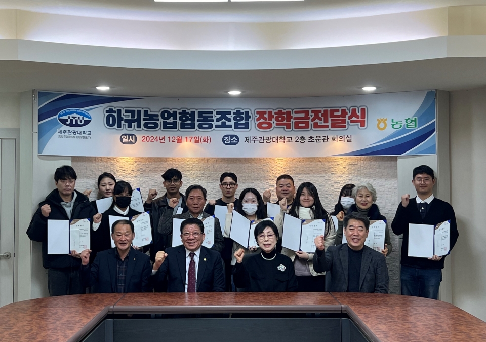 하귀농협, 28년째 관광대 학생들에게 장학금전달