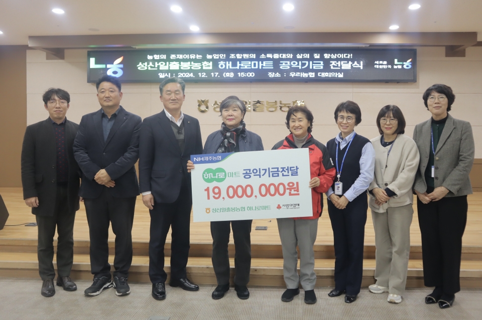성산일출봉농협 하나로마트 공익기금 1900만원 전달