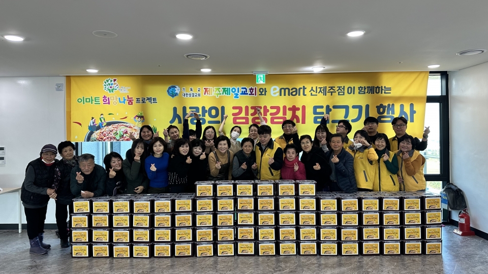 이마트 신제주점 & 제주 제일교회 사랑의 김장김치 만들기 봉사활동
