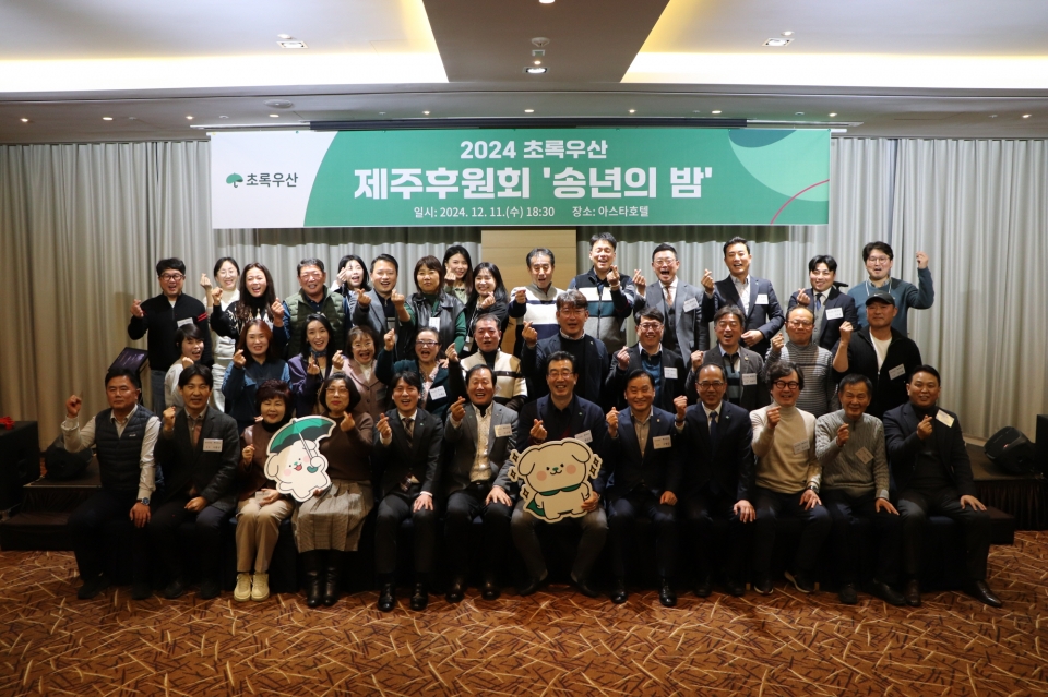 초록우산 제주후원회 2024 송년의 밤 진행