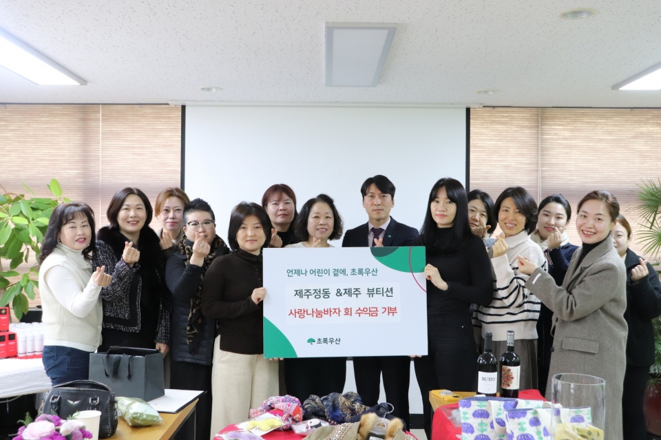 제주정동코스메틱 & 제주 뷰티션 사랑나눔 바자회 수익금 초록우산에 기부
