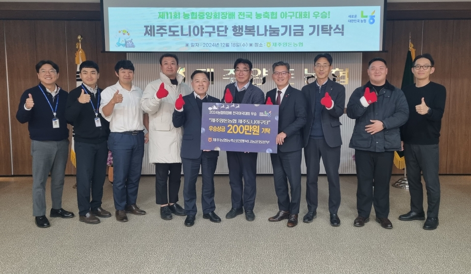 제주양돈농협 제주도니야구단, 제주농협 행복나눔기금 2백만원 기탁