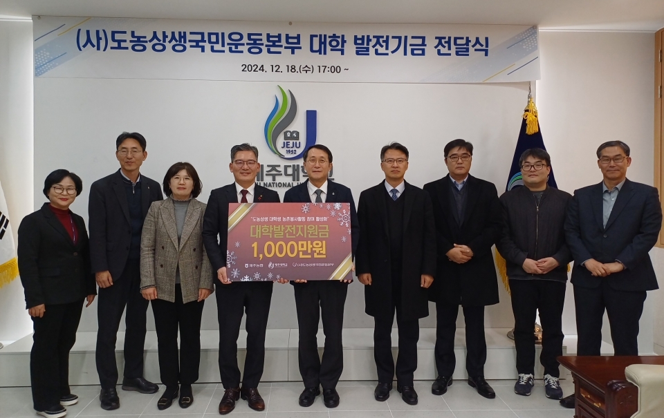 농협중앙회 제주본부, 제주대학교에 대학발전지원금 1천만원 전달