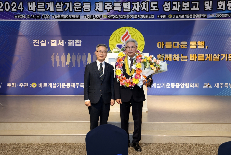 2024 바르게살기운동 제주특별자치도 성과보고 및 회원대회