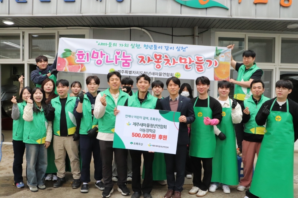 제주도청년새마을연합회, 초록우산에 난방비 후원금 전달