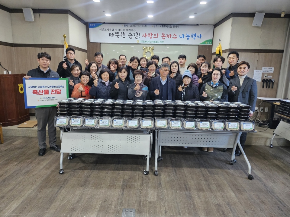 서귀포시축협 6개 부녀회, 추운 겨울 따뜻한 나눔 행사로 지역사회에 온정 전달