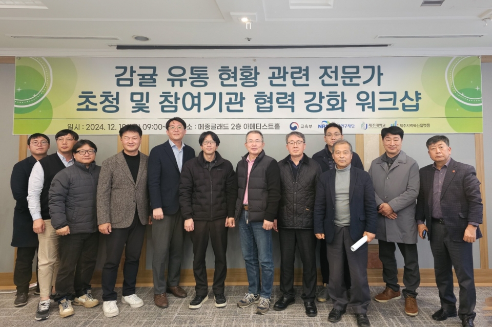 제주대-제주TP-(주)제우스, 감귤 유통 현황 관련 전문가 초청 워크숍 개최