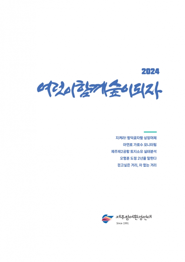 『여럿이함께숲이되자』 제63호 표지