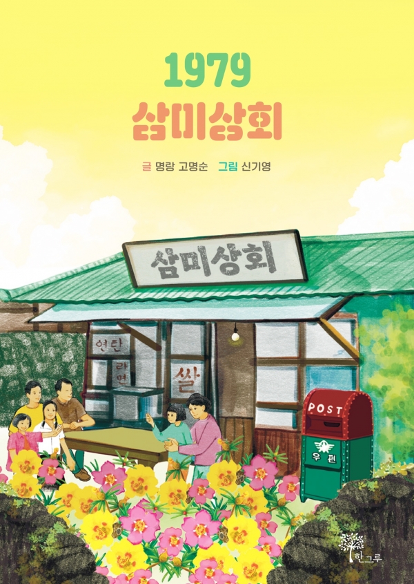 《1979 삼미상회》 표지