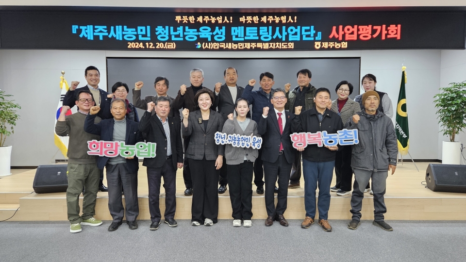 제주새농민 청년농육성 멘토링사업단 사업평가회 개최