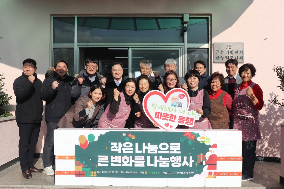 제주양돈농협, 금능리사무소 작은 나눔으로 큰 변화를 나눔행사