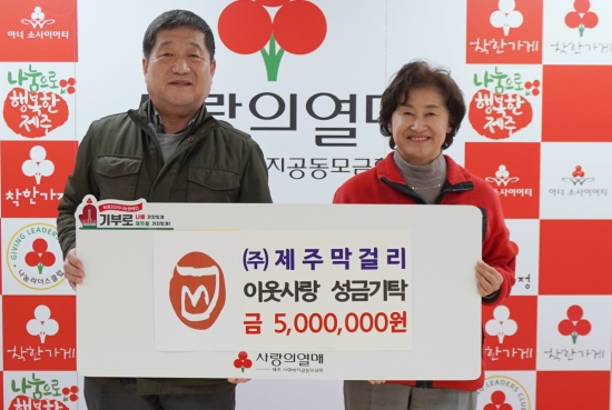(왼쪽부터) ㈜제주막걸리 고동윤 대표, 제주사회복지공동모금회 박은희 사무처장이 기념촬영을 하고 있다.