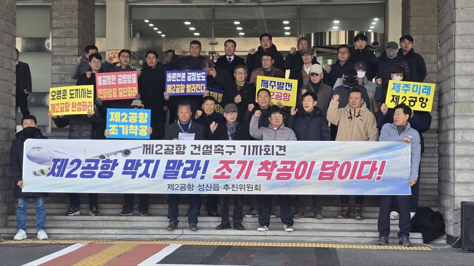 24일, 제2공항 성산읍추진위원회 도청앞 기자회견