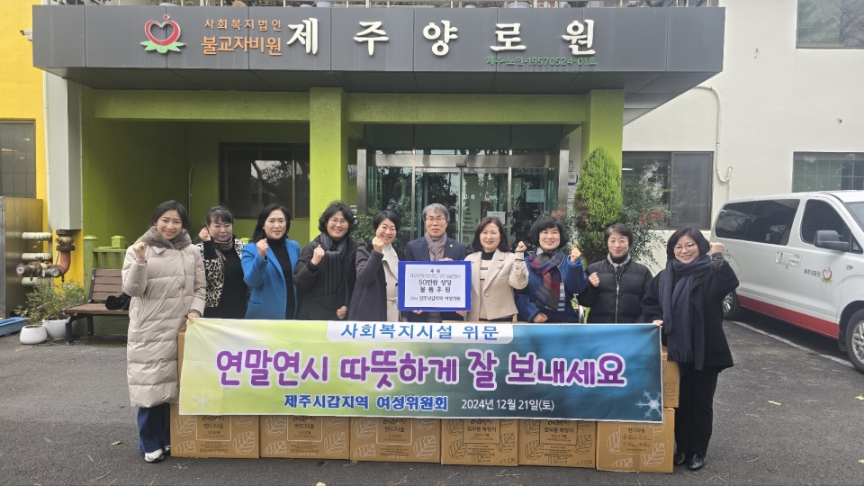 더불어민주당 제주시갑 여성위원회, 연말연시 복지시설 위문 및 간담회 개최