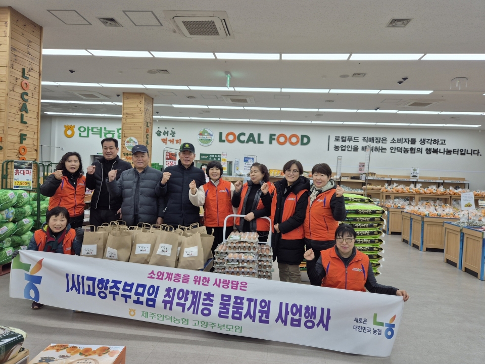 제주안덕농협 고향주부모임 취약계층 물품지원 행사