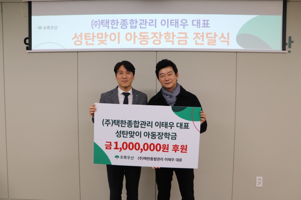 ㈜택한종합관리 이태우 대표, 성탄맞이 아동장학금 후원