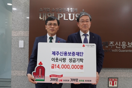 (왼쪽부터) 제주사회복지공동모금회 강지언 회장, 제주신용보증재단 김광서 이사장이 기념촬영을 하고 있다.