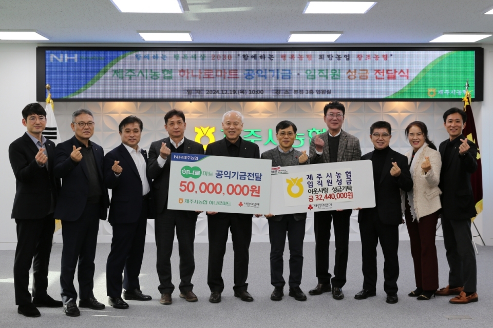 제주시농협 고봉주 조합장(왼쪽 5번째), 제주사회복지공동모금회 강지언 회장(왼쪽 6번째) 외 관계자들이 기념촬영을 하고 있다.