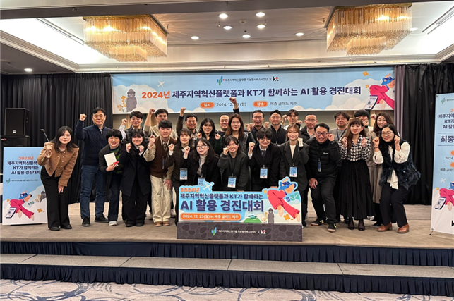 제주지역혁신플랫폼 지능형서비스사업단,2024 제주 글로벌 AI 이노베이션 성료