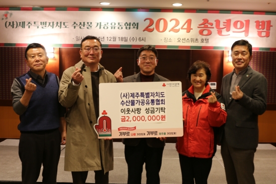 제주도수산물가공유통협회, 이웃사랑 성금 2백만 원 기탁