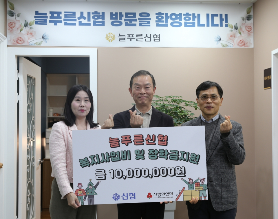 (왼쪽부터) 김윤미 늘푸른신협 상무, 김정학 늘푸른신협 이사장, 제주사회복지공동모금회 강지언 회장이 기념촬영을 하고 있다.