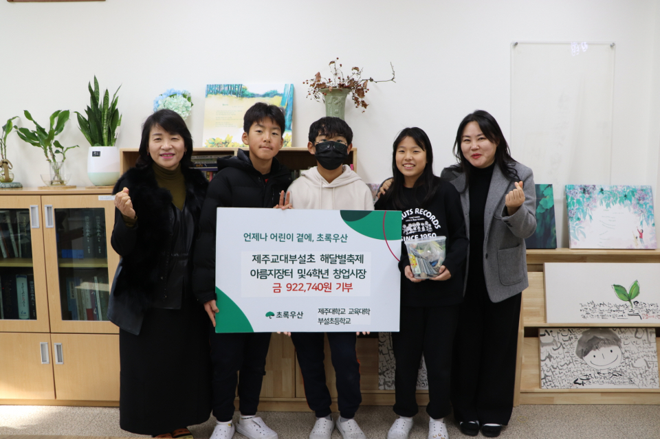 제주대학교 교육대학 부설초등학교, 해달별축제 아름지장터 및 4학년 창업시장 수익금 기부