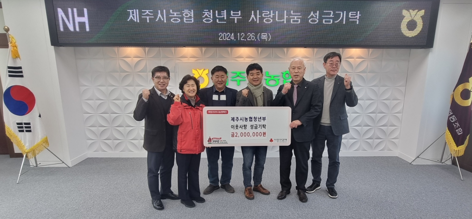 제주시농협 청년부 사랑나눔 성금기탁으로 온정 나눠