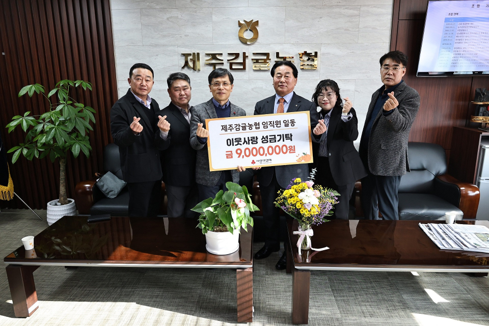 제주감귤농협, 사랑의열매에 임직원 성금 900만원 기부