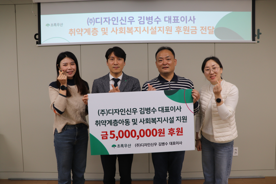 ㈜디자인신우 김병수 대표, 취약계층 및 사회복지시설 지원 500만원 후원