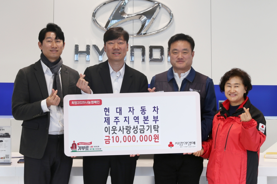 (왼쪽부터) 현대자동차 제주지역본부 김현진 팀장, 조현준 본부장, 현대자동차지부 판매위원회 제주지회 고광진 지회장, 박은희 제주사회복지공동모금회 사무처장이 기념촬영을 하고 있다.