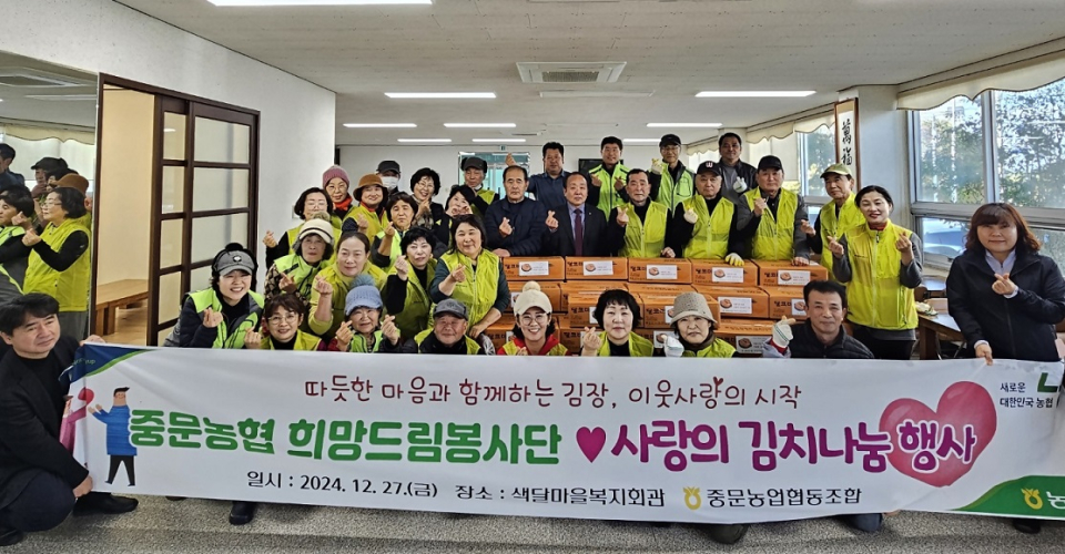 중문농협 희망드림봉사단, “따뜻한 마음을 전하는 사랑의 김장김치”나눔 행사 실시