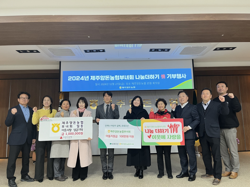 제주양돈농협부녀회, 나눔더하기 情 기부행사 개최