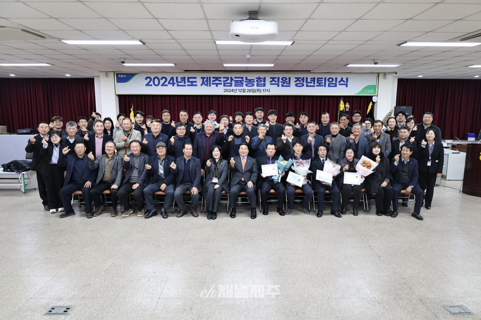 제주감귤농협, 2024년 직원 정년퇴임식 개최