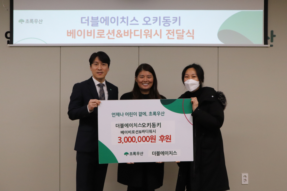 더블에이치스 오키동키 베이비로션 및 바디워시 300만원 전달